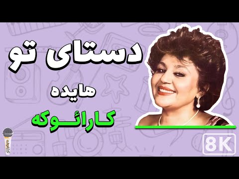 Hayedeh Dastaye To 8K Farsi Persian Karaoke هایده دستای تو کارائوکه فارسی