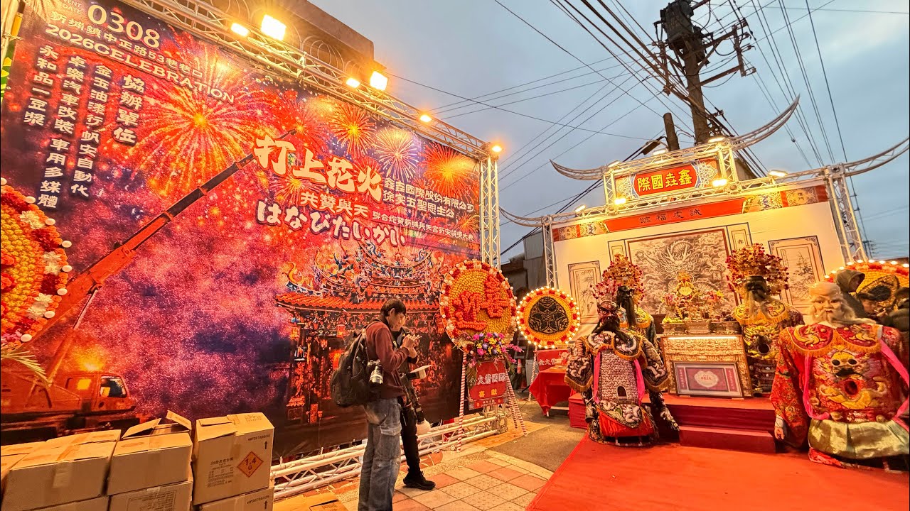 115年3月8日
#新埔與天宮 
天上聖母平安繞境大典