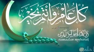 أجمل إهداء بمناسبة شهر رمضان 2020 كل سنة وأنتم طيبين وبخير وسعادة