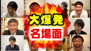 【名場面】かまいたちリモート生配信で大爆発した名シーンをギュッとまとめました