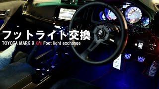 【超簡単】マークXのフットランプを交換してみたよ♪ 【超簡単】マークXのフットランプを交換してみたよ♪