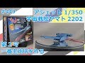 【アシェット】宇宙戦艦ヤマト2202をつくる 第2号 一番主砲塔をつくる【制作日記#449】