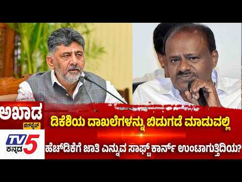 TV5 AKHADA |DKS ದಾಖಲೆಗಳನ್ನು ಬಿಡುಗಡೆ ಮಾಡುವಲ್ಲಿ ಹೆಚ್​​ಡಿಕೆ​ಗೆ ಜಾತಿ ಎನ್ನುವ ಸಾಫ್ಟ್ ಕಾರ್ನ್ ಉಂಟಾಗುತ್ತಿದಿಯ?