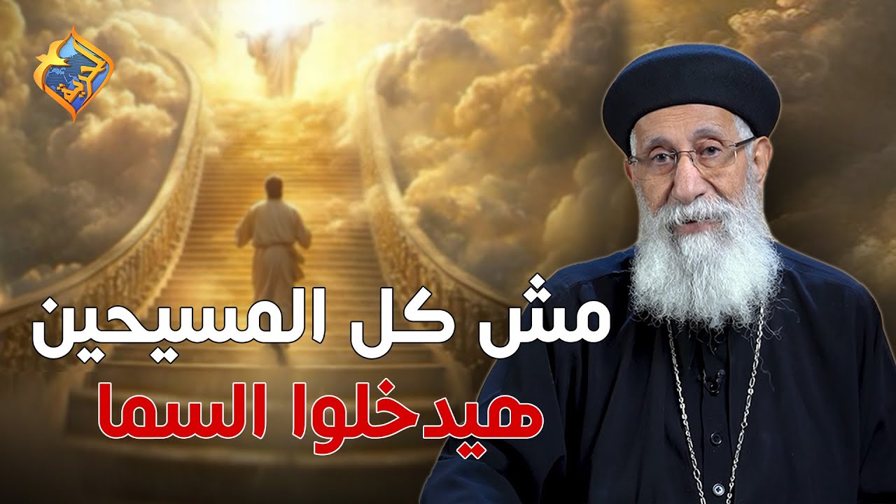 مش كل المسيحين اللي اتعمدوا هيروحوا السما ❗️✝️ابونا ارميا بولس #قناة_الحرية
