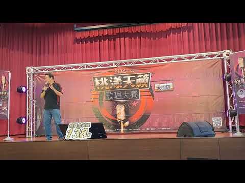 2022年桃漾天籟第二屆［大園區］複賽第三名 歌曲-今夜又擱想起你