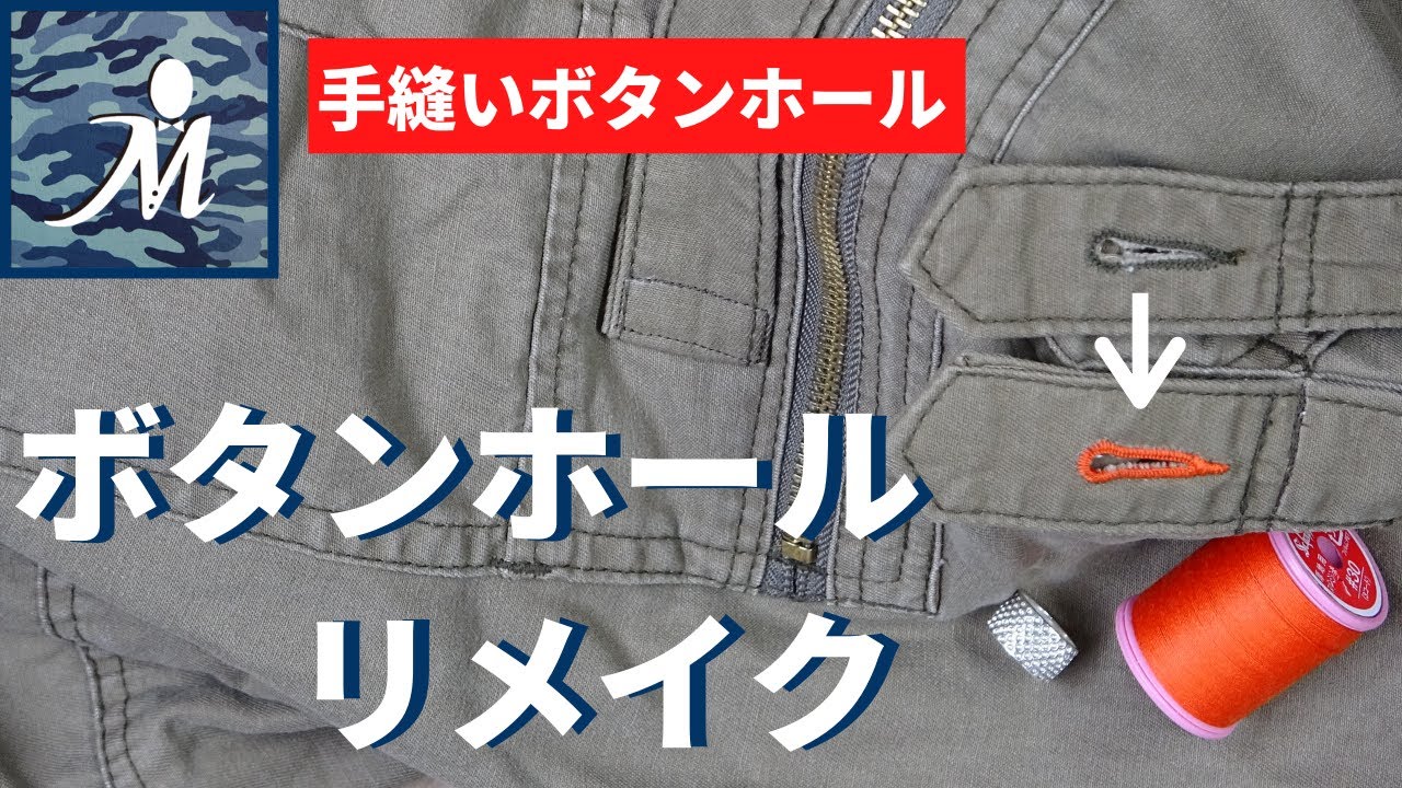 ワンポイントに最適 元のボタンホールの上から別な色の糸でかがってリメイクしてみました 手縫い 縫製 古着 修理 リペア 自作 カスタム リメイク ボタンホール 簡単 練習 Youtube