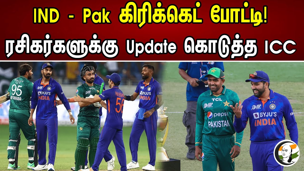 IND - Pak  கிரிக்கெட் போட்டி! ரசிகர்களுக்கு Update கொடுத்த ICC | ICC Gives Update On World Cup