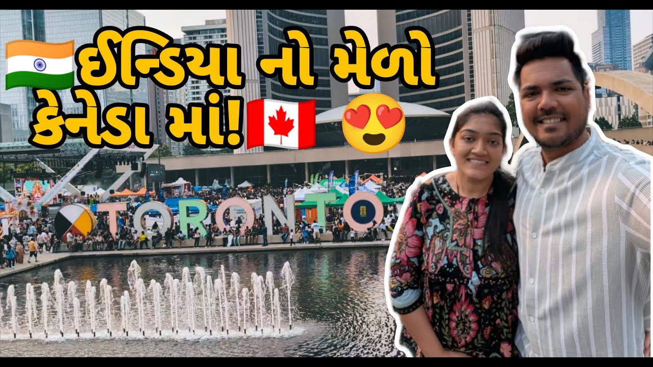 🇨🇦 કેનેડા માં ઈન્ડિયા જેવો મેળો | Taste of India Festival Toronto!