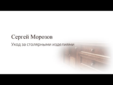 Уход за мебелью (эксплуатация мебели)