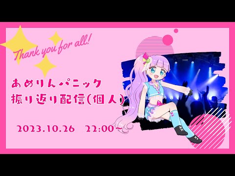 あめりんパニック！振り返り配信（夏峰視点）