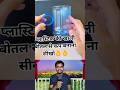 प्लास्टिक के बोतल से गिलास बना सकते है #shortsfeed #botal #gilas #teknik #viralvideo #botal #video