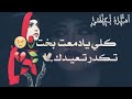 بويه ليش الوادم تكلي يتيمه 