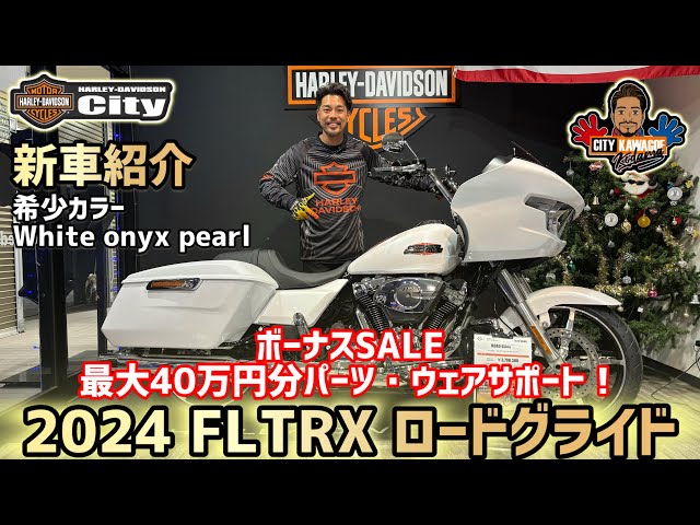 新車紹介】2024年式FLTRX「ロードグライド」希少なホワイト！更に今