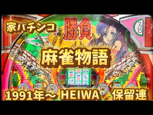 11244Z レトロ パチンコ台 「麻雀物語」 保留玉連チャン HEIWA 平和
