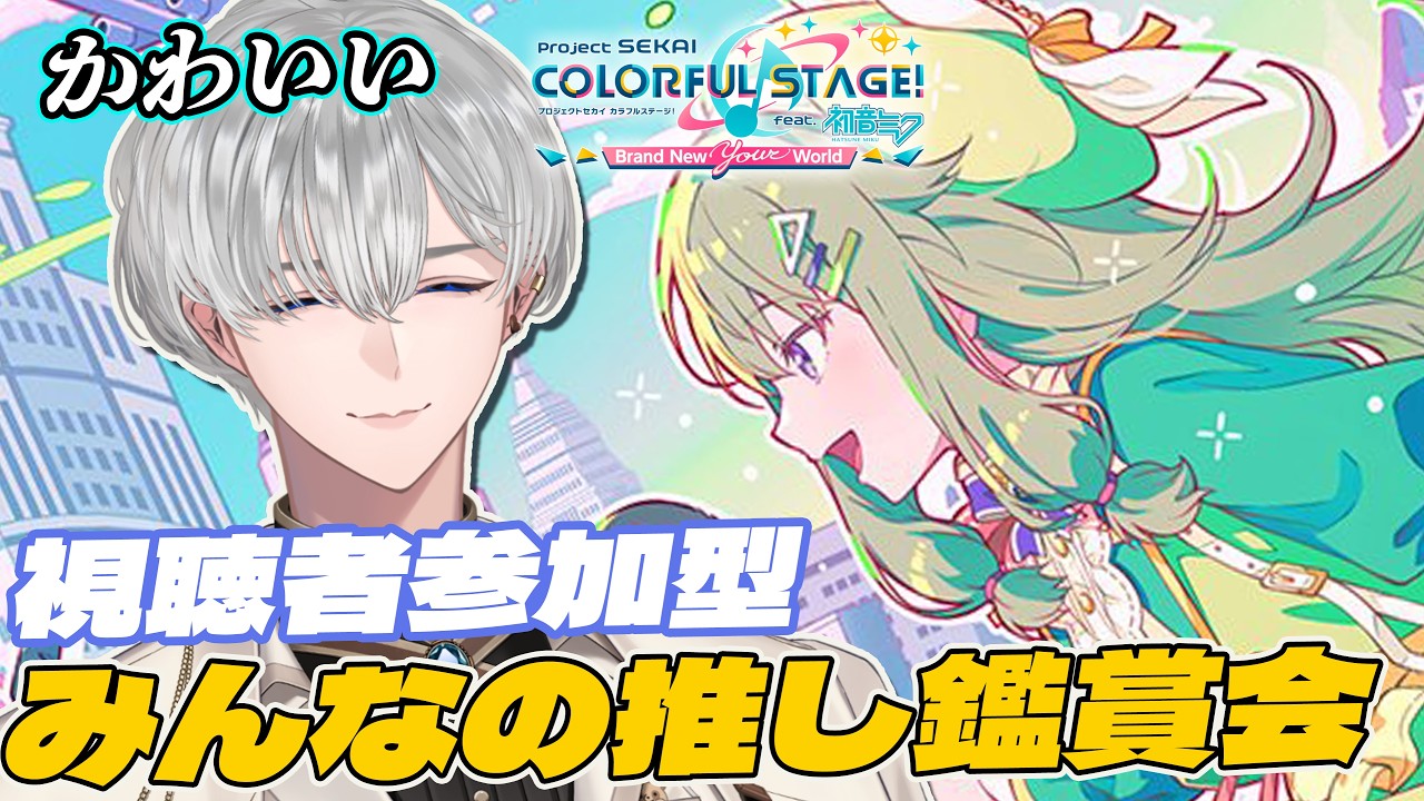 【プロセカ/ 参加型 】初見さん大歓迎!視聴者参加型の3DMV視聴プロセカ!【満白フィナト/男性VTuber】