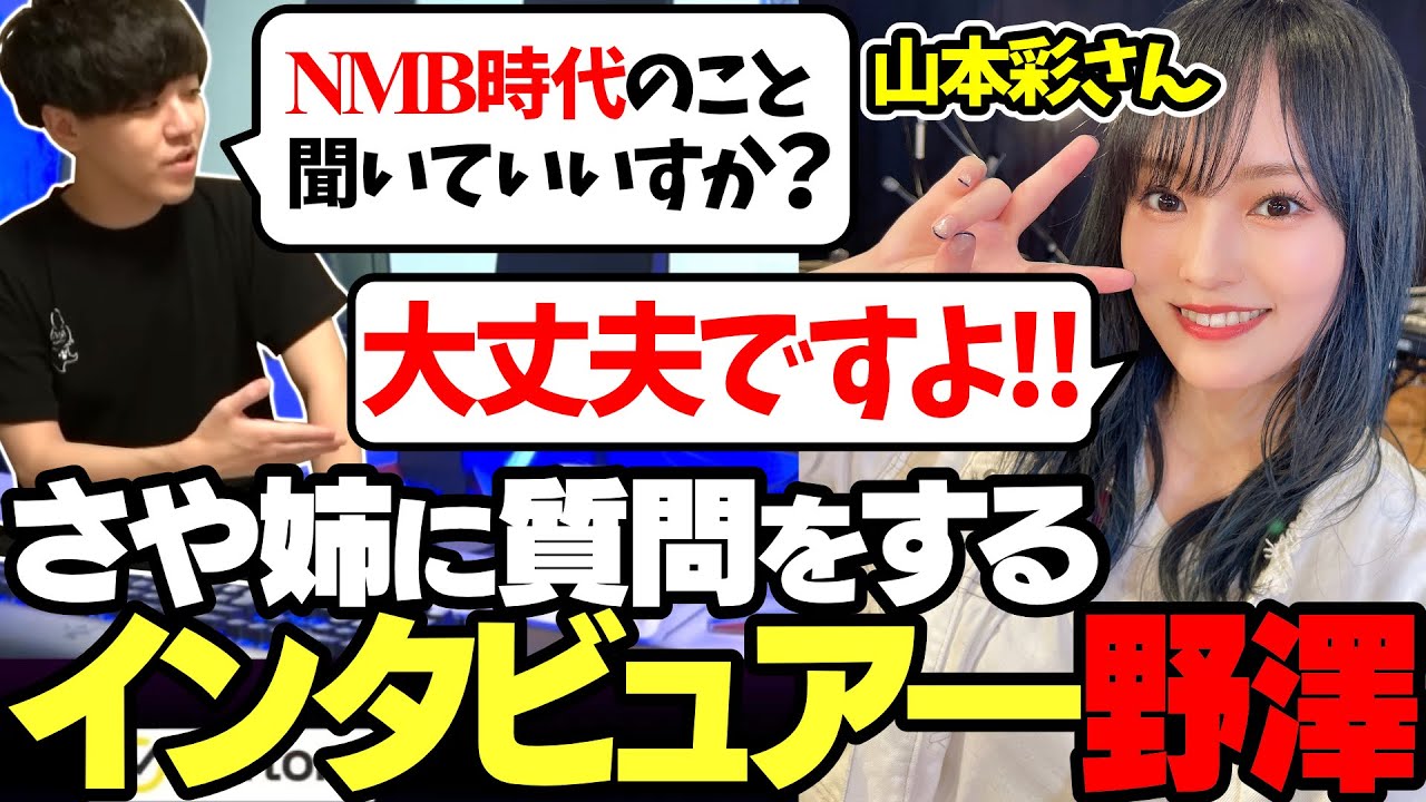 インタビュアーの血が騒ぎ、さや姉にNMB時代のことについて聞く野澤【2023/09/02】