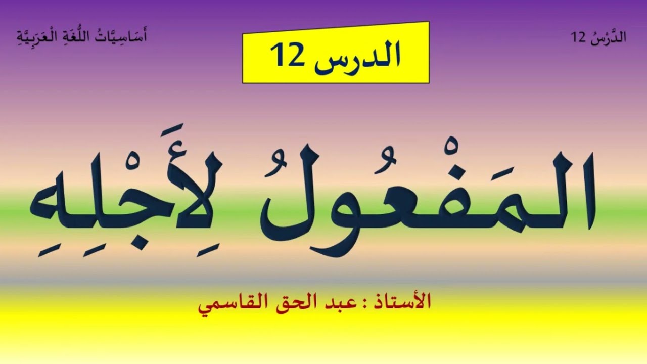 الدرس 12 : (المفعول لأجله) للمستويين الخامس والسادس ابتدائي.