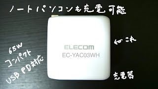 ノートPCも充電可能！ELECOMのUSB充電器〈EC-YAC03WH〉とUSB-Cケーブル