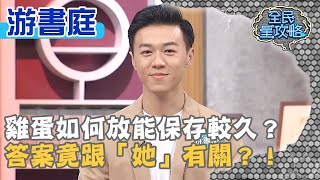 雞蛋如何放能保存較久?游書庭答案竟跟「她」有關?!20200504 曾國城 游書庭 Part3 EP249【全民星攻略】