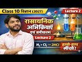 📚 Class 10 Science Chapter 1 | रासायनिक अभिक्रियाएँ एवं समीकरण | Lecture 2 (2027) #accentclasses