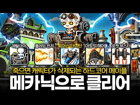 파멸적인 메카닉 5종 스킬!? 하드코어 메이플 사우스페리 메카닉으로 클리어!!