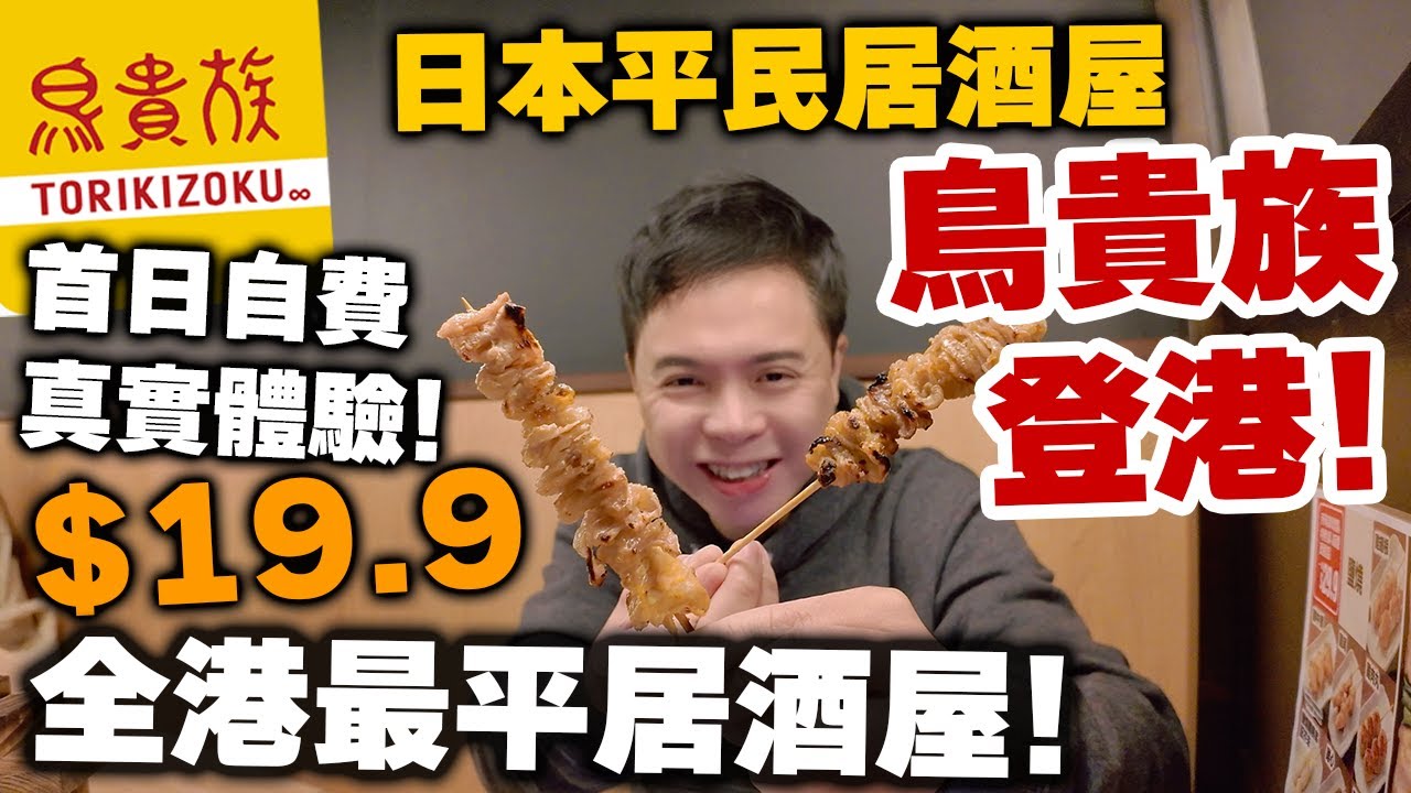 【香港美食】鳥貴族 香港店正式登陸 最平 $19.9 嘆日本平民居酒屋 多款串燒 日本啤酒 清酒 威士忌梳打超抵飲!!! 有一類食品要避開?! 真實自費體驗 | 香港新開食店 鳥貴族 | 吃喝玩樂