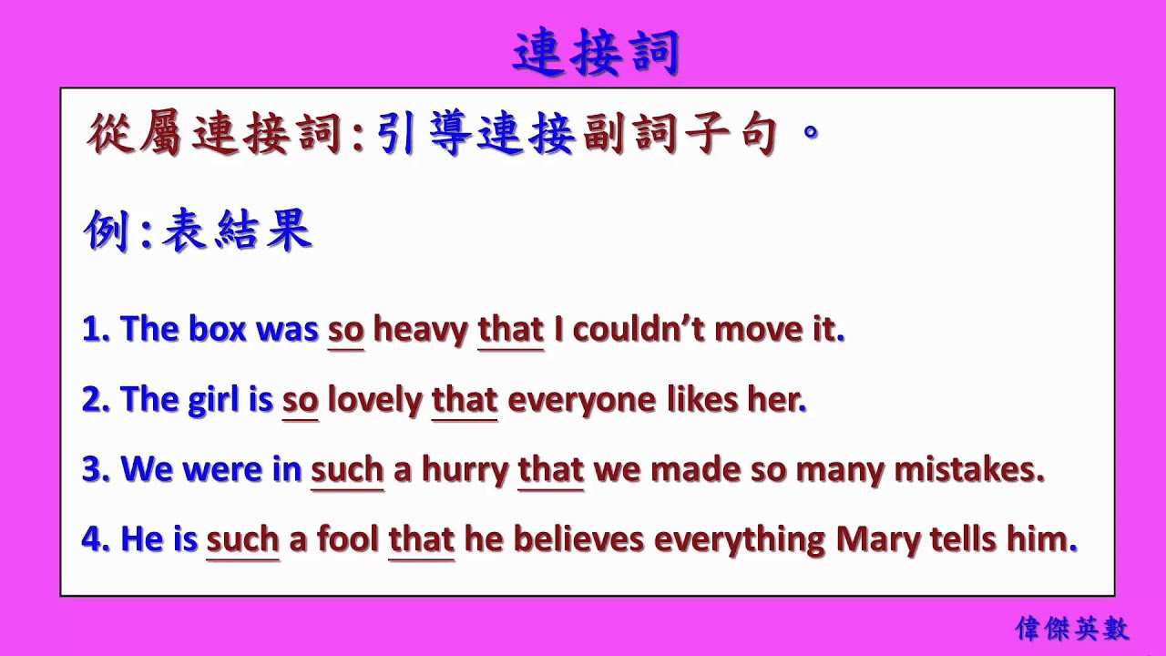 英文基礎文法 59 - 從屬連接詞 (English Basic Grammar - Conjunctions)