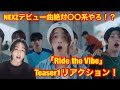 NEXZデビュー曲は〇〇系の曲！？NEXZ(넥스지) &quot;Ride the Vibe&quot; M/V Teaser 1 リアクション！