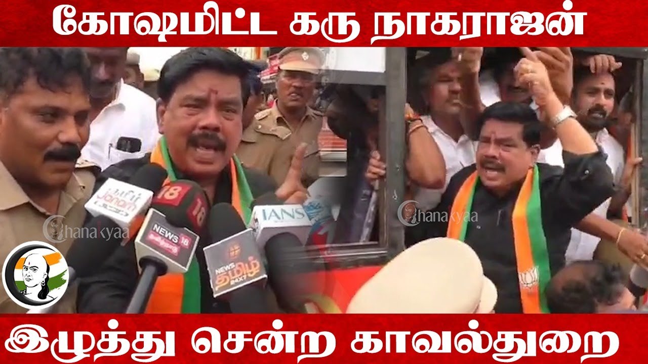 கரகோஷமிட்ட கரு நாகராஜன் இழுத்து சென்ற காவல்துறை | BJP Tamilnadu | DMK | A Raja
