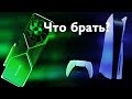 ПК или PS5? Что лучше/Что брать?