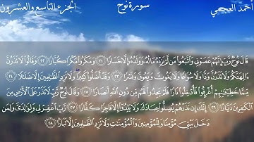 سورة نوح كاملة بصوت الشيخ أحمد العجمي