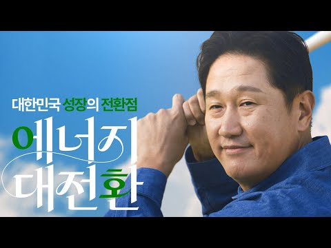 우리의 열정이 변하지 않도록, 에너지 대전환