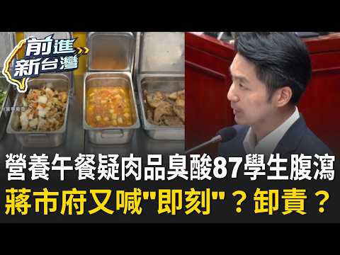 蔣萬安連營養午餐都弄不好？疑肉品臭酸「87學生腹瀉」！蔣市府又喊"即刻"？卸責起手式？生生鮮奶"壓垮基層"→營養午餐出包 打地鼠式市政挨轟！｜王偊菁 主持｜【前進新台灣 精彩】20260908