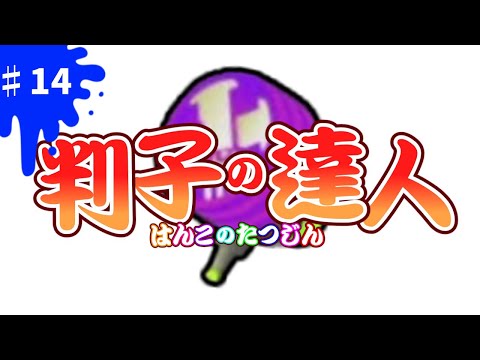 【ゆっくり実況】判子の達人【スプラトゥーン２】