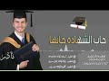 شيلة تخرج 2020 شيلة جاب الشهاده جابها اهداء نادر من اهله 