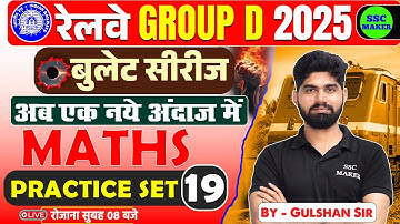RRB Group D Maths Classes 2025 | Group D Maths Practice Set #19, Railway Group D Math by Gulshan sir