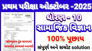 Std 10 ss pratham parixa Paper Solution october 2025 | Dhoran 10 samajik vigyan Pratham Pariksh 2025