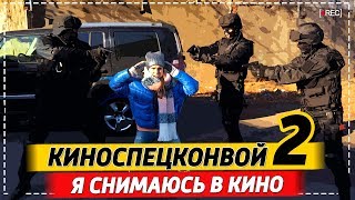 Я снимаюсь в кино, киноспецконвой 2, съёмки задержания