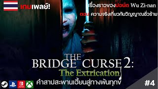 The Bridge Curse 2:The Extrication คำสาปสะพานเฮี้ยนสู่ทางพ้นทุกข์ (ตอน4 ความจริงเกี่ยวกับวิญญาณชั่ว)