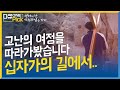 고난의 여정을 따라가봤습니다 십자가의 길에서 만난 예수님의 흔적을 찾아서 다큐 ONE Pick 다큐멘터리 이스라엘 십자가의길 성지순례 고난의 여정을 따라가봤습니다 십자가의 길에서 만난 예수님의 흔적을 찾아서 다큐 ONE Pick 다큐멘터리 이스라엘 십자가의길 성지순례