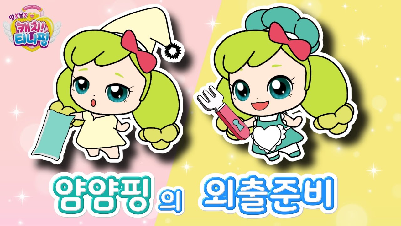 알쏭달쏭 캐치티니핑 |얌얌핑 외출준비🥟 |얌얌핑 퀴즈 |티니핑 변신 |Catch! Teenieping - YouTube