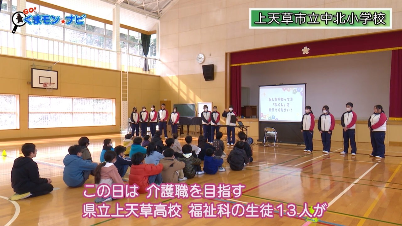 高校生が教える！福祉の魅力 | GO！くまモン☆ナビ | TKU テレビ熊本