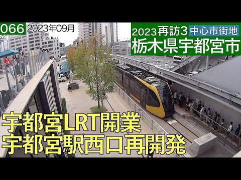 再訪3中心市街地066・・栃木県宇都宮市(2023年09月)