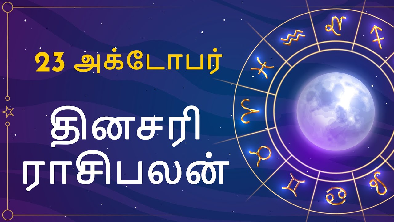 Rasi Palan: 23 October 2022 | Tamil Horoscope Today | Daily Dinakaran |  Tamil Astrology | ஜாதகம்