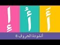    8    8 8 أنشودة الحروف العربية