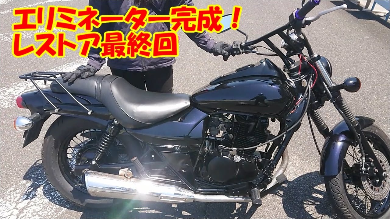 エリミネーターレストア完成！ シリーズ最終回 グリップを交換し