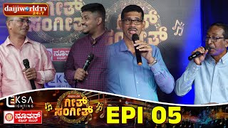 Geeth Sangeeth│Konkani Reality Show│Gurpur - Bejai│Episode -05│Daijiworld Television