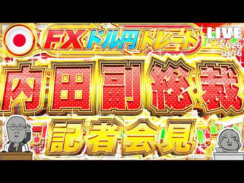 【FXライブ】日銀利上げ決定！注目の内田副総裁会見！  ドル円トレード配信