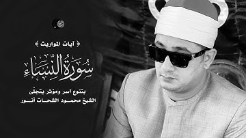 { آيات المواريث } من ســورة النســاء بتنوع آسر ومؤثر يتجلّى الشيخ #محمود_الشحات | ميت إشنا - اجا