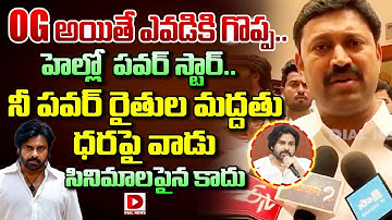 OG అయితే ఎవడికి గొప్ప..|| Avinash Reddy On OG Movie Rates Hike || Pawan Kalyan || Dial news